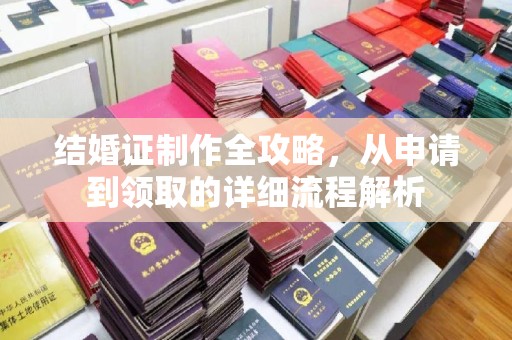 枣阳结婚证制作全攻略，从申请到领取的详细流程解析